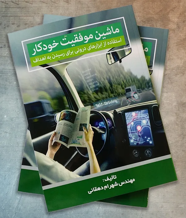 تصویر روی جلد کتاب ماشین موفقیت