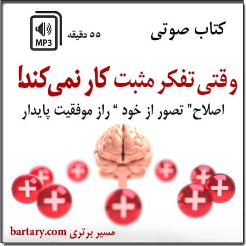کتاب صوتی چرا تفکر مثبت جواب نمیدهد