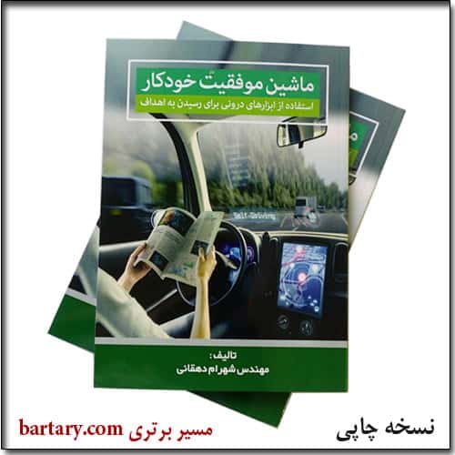 جلد کتاب ماشین موفقیت خودکار