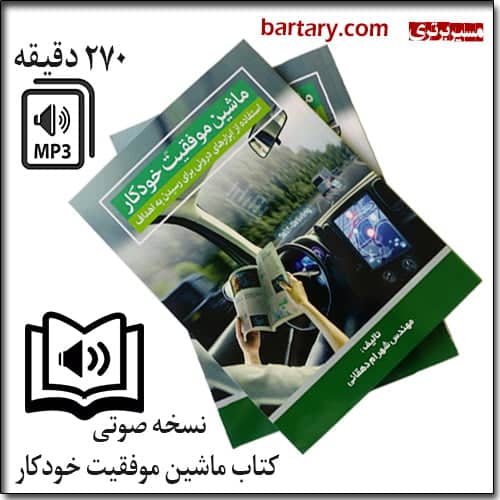 کتاب صوتی ماشین موفقیت خودکار