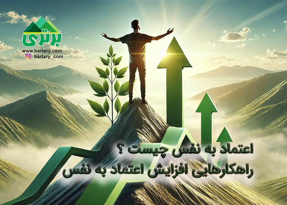 اعتماد به نفس و راهکارهای افزایش اعتماد به نفس