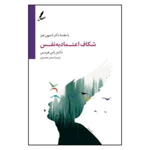 کتاب شکاف اعتماد به نفس