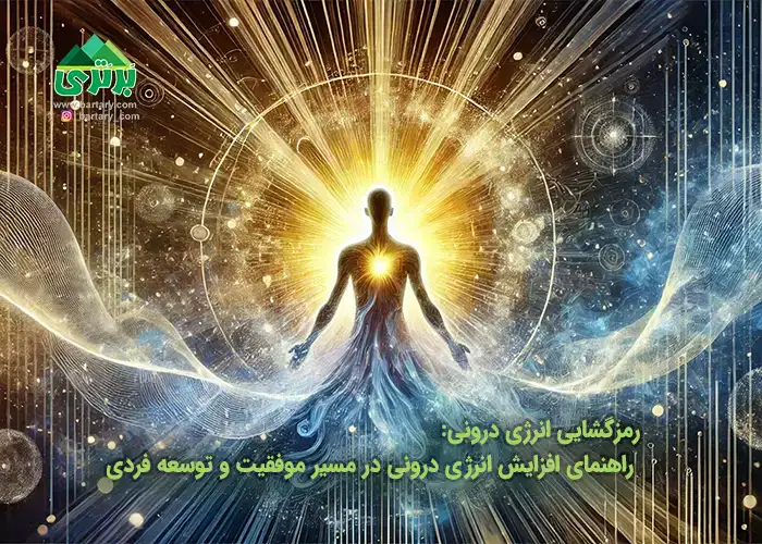 افزایش انرژی درونی اولین قدرم برای حرکت در مسیر توسعه فردی