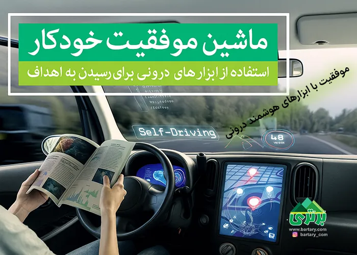 ماشین موفقیت خودکار