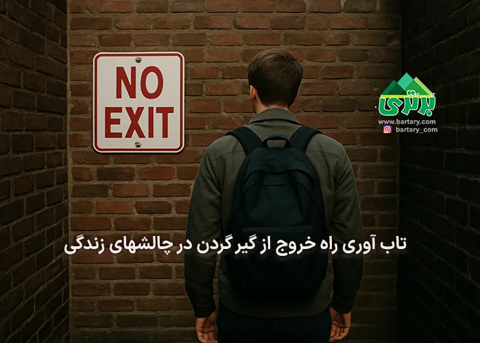 تاب آوری راه خروج از وضعیت گیر افتادن