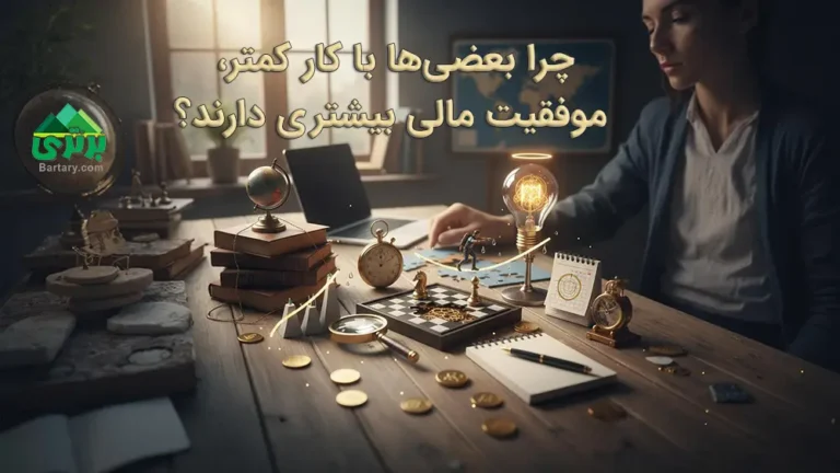 موفقیت مالی - آزادی مالی