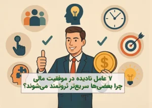7 عامل کلیدی در موفقیت مالی و آزادی مالی