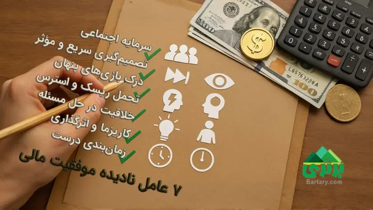 عوامل نادیده در ثروتمند شدن